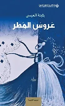 عروس المطر