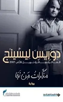 مذكرات من نجا