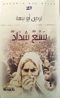 سبع شداد