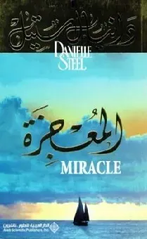 المعجزة