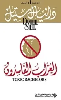 العزاب الفاسدون
