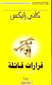 قرارات قاتلة