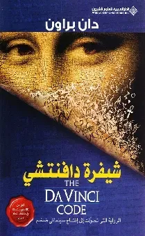 شيفرة دافنشي