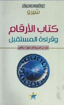 كتاب الارقام  وقراءة المستقبل