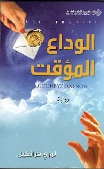 الوداع المؤقت