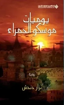 يوميات موسكو الحمراء