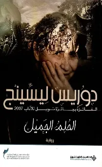 الحلم الجميل