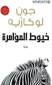 خيوط المؤامرة