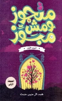 متجوز و مش مبوز