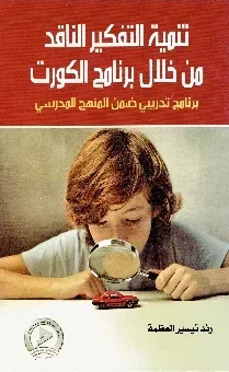 تنمية التفكير الناقد من خلال برنامج