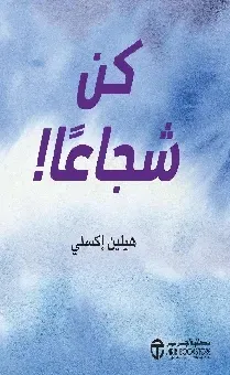 كن شجاعا