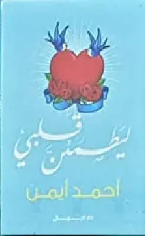 ليطمئن قلبي