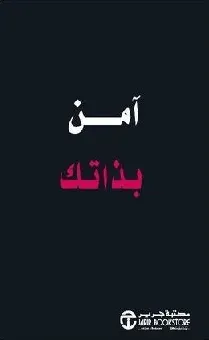 امن بذاتك