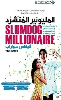 المليونار المتشرد