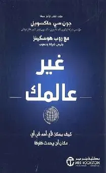 غير عالمك