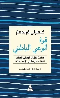 قوة الوعي الباطني
