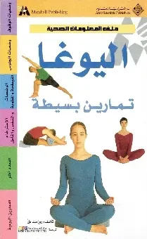 اليوغا تمارين بسيطة