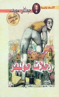 رحلات جوليف