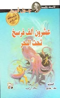 عشرون الف فرسخ تحت البحر