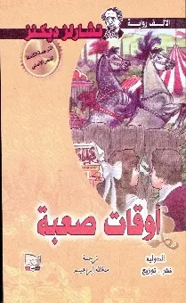 اوقات صعبة