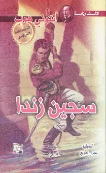 سجين زندا