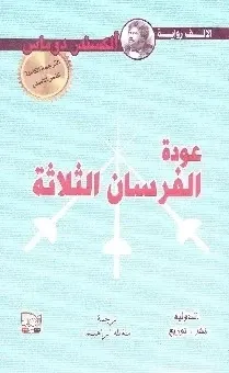 عودة الفرسان الثلاث