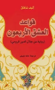 قواعد العشق الاربعون