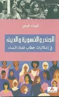 الجندر والنسوية والدين