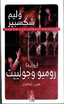 روميو و جوليات