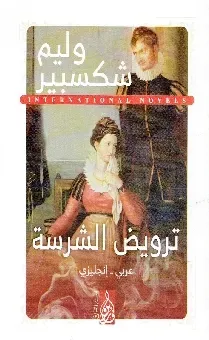 ترويض الشرسة