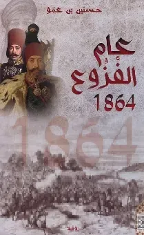 عام الفزوع 1864
