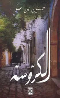الكروسة