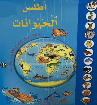 اطلس الحيوانات