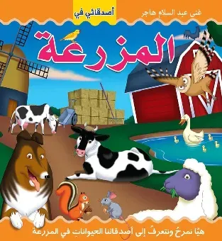 اصدقائي في المزرعة