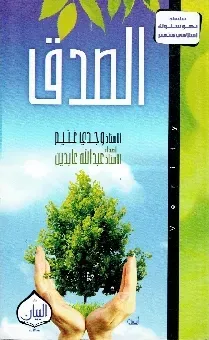 الصدق