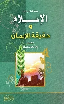 الإسلام و حقيقة الإيمان