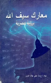 معارك سيف الاسلام