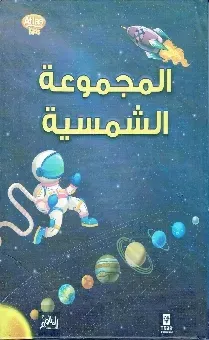 المجموعة الشمسية