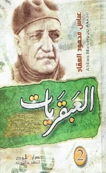 العبقريات 2