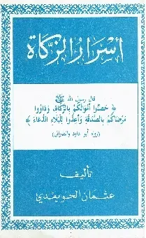 أسرار الزكاة