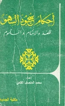 أحكام سجود السهو, دليل الزكاة