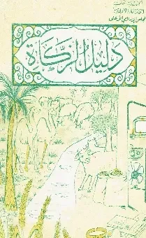 أحكام سجود السهو, دليل الزكاة