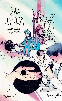التداوي بالحبة السوداء