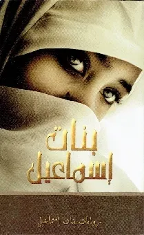 بنات إسماعيل