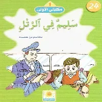 القطان والقرد, سليم في رتل, الحمامتان, الملك والطفل, الفيل و الحجلة