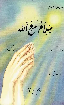 سلام مع الله