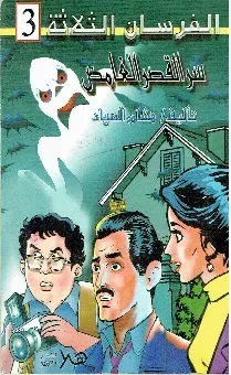 سر القصر الغامض