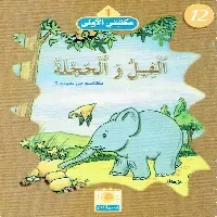 القطان والقرد, سليم في رتل, الحمامتان, الملك والطفل, الفيل و الحجلة