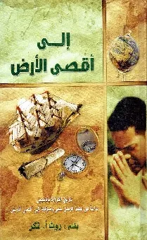 إلى أقصى الأرض