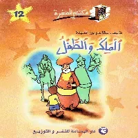 القطان والقرد, سليم في رتل, الحمامتان, الملك والطفل, الفيل و الحجلة